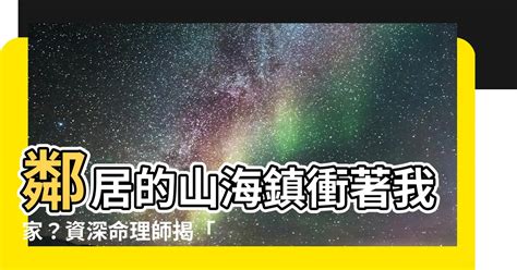 山海鎮對面鄰居|風水有關係：謝沅瑾老師，屋前電線桿、門切床、門沖。